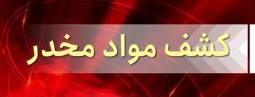 کشف ۵۲۳ کیلو مواد مخدر در عملیات کویری پلیس