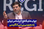ببینید | جواب‌های قاطع کارشناس ایرانی به مجری بی‌بی‌سی