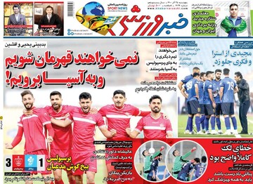 صفحه اول روزنامه‌های ۵شنبه ۲۵ آذر؛ بازشدن گره‌های مذاکرات برجام