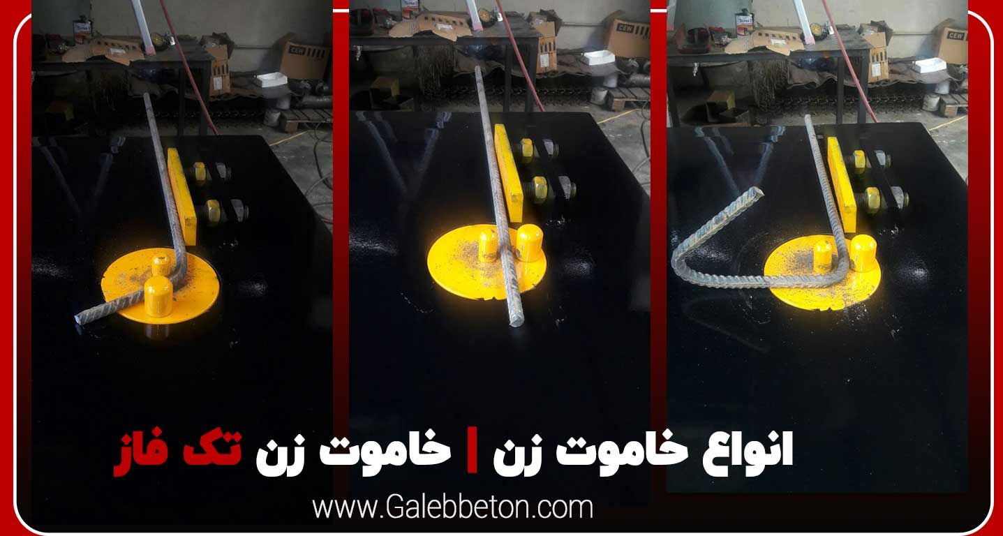 قالب بتن فلزی و خاموت زن و ضد یخ بتن صباغی
