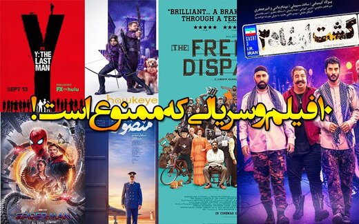 10 فیلم و سریالی که دانلود و تماشای آنها ممنوع است!