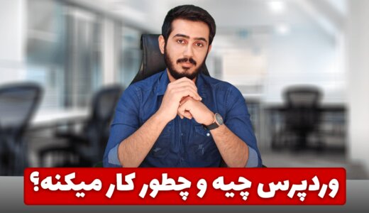 آموزش وردپرس پولسازترین مهارت حوزه آیتی در سال 1400