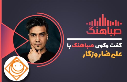 علیرضا روزگار: نامم را اول آهنگ‌ها می‌گویم تا زودتر مشهور شوم 