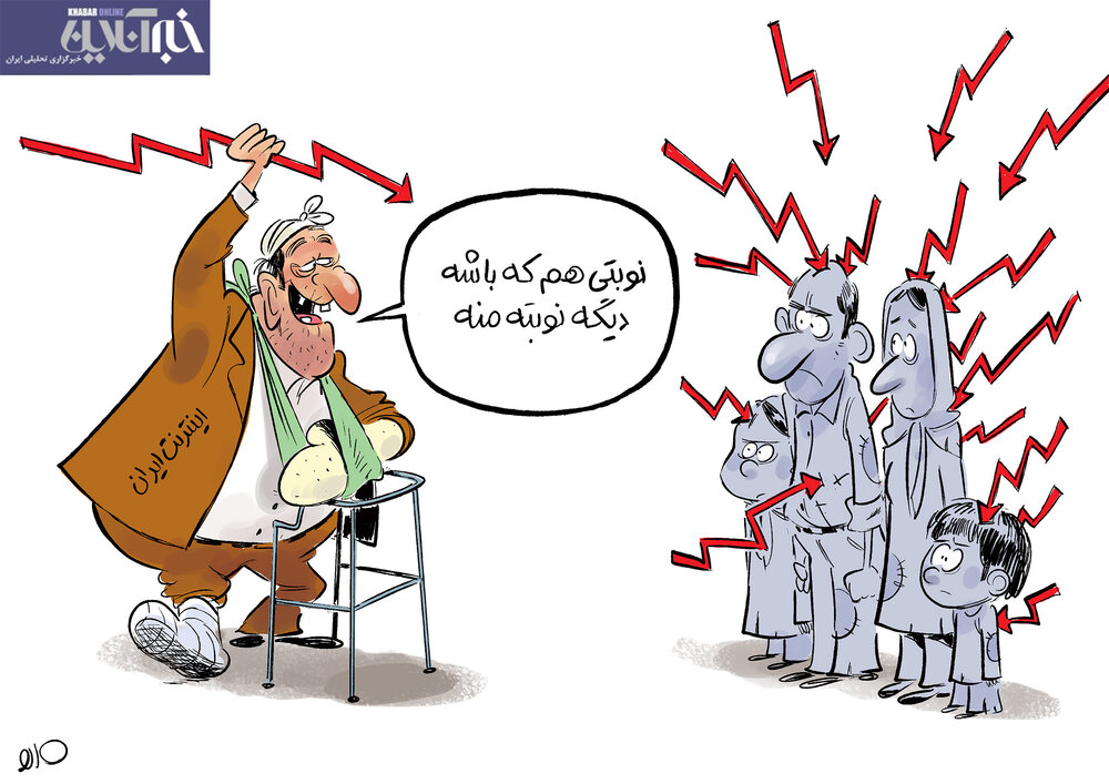 ببینید: فقط افزایش قیمت اینترنت رو کم داشتیم!