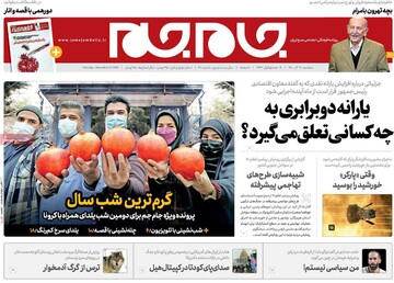 صفحه اول روزنامه‌های آخرین روز پاییز۱۴۰۰ / شب چله با طعم یارانه دوبرابری