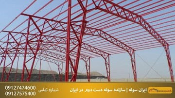 چه نوع سوله ای برای کسب و کارمان مناسب است؟