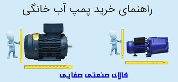 راهنمای خرید پمپ آب خانگی