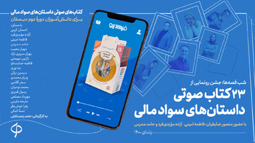 23 کتاب صوتی داستان‌های سواد مالی رونمایی شد
