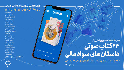 23 کتاب صوتی داستان‌های سواد مالی رونمایی شد 