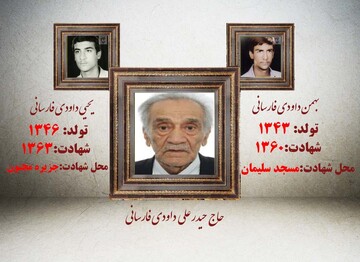 پدر شهیدان "بهمن و یحیی داوودی فارسانی" آسمانی شد