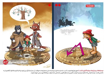 ببینید کلاهبرداران رمز ارز در کمین هستند!