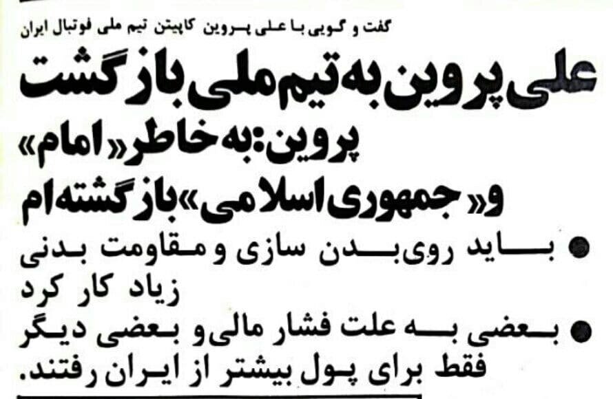 بازگشت علی پروین به تیم‌ملی به خاطر امام خمینی(ره)/عکس