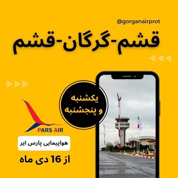 پرواز قشم – گرگان – قشم از هفته آینده برقرار می شود