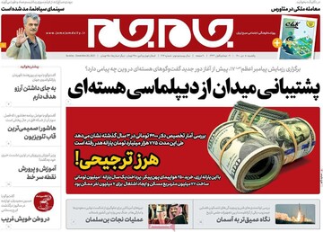 دوباره مذاکرات هسته ای جلد نشریات ایرانی شد