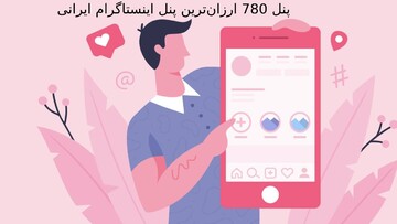 پنل 780 ارزان‌ترین پنل اینستاگرام ایرانی