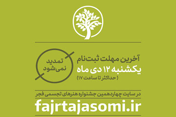 اعلام آخرین مهلت ارسال آثار به جشنواره هنرهای تجسمی 