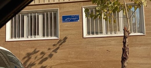 نامگذاری خیابانی به نام دکتر رضا داوری اردکانی در تهران