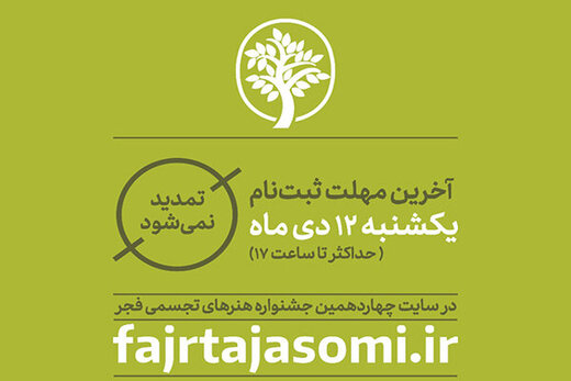 اعلام آخرین مهلت ارسال آثار به جشنواره هنرهای تجسمی 