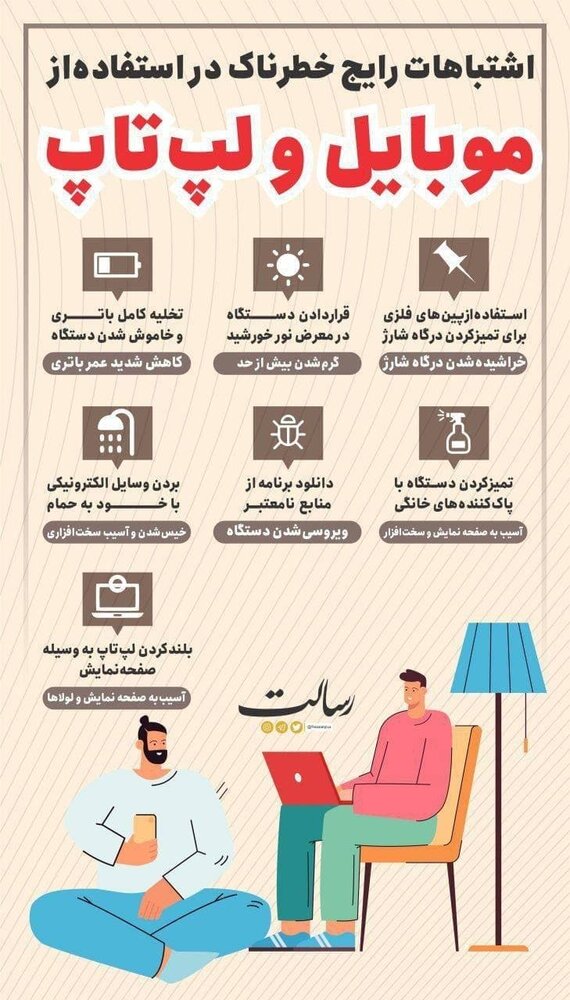 اینفوگرافیک | اشتباهات رایج در استفاده از موبایل و لپتاپ