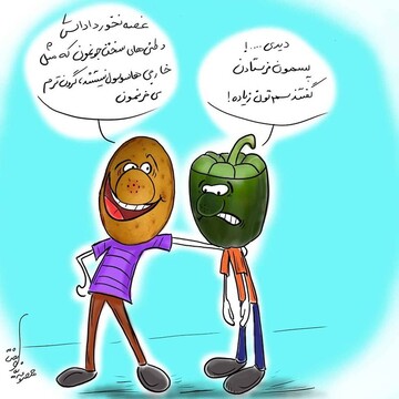 ببینید: گفتگوی سیب‌زمینی و فلفل دلمه‌ای برگشت‌خورده!