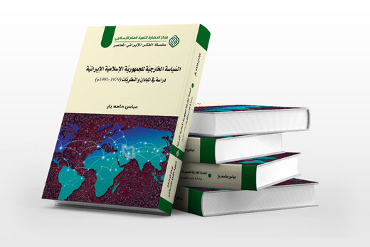 برگزاری نشست علمی بررسی کتاب «سیاست خارجی ایران» در لبنان
