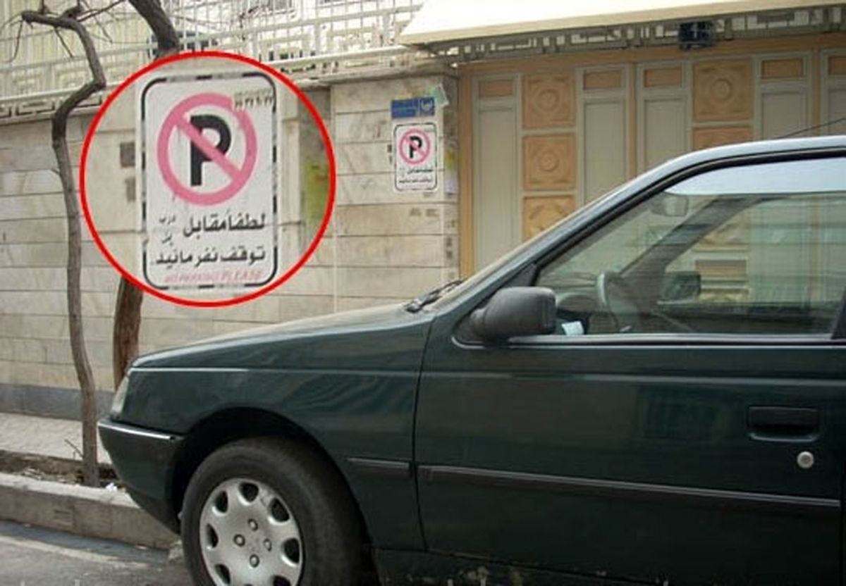 پارک خودرو جلوی درب پارکینگ دیگران جزو خلافی خودرو محسوب می شود.