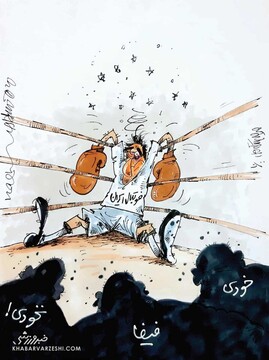 ببینید: وضعیت داغون فوتبال ایران گوشه رینگ!