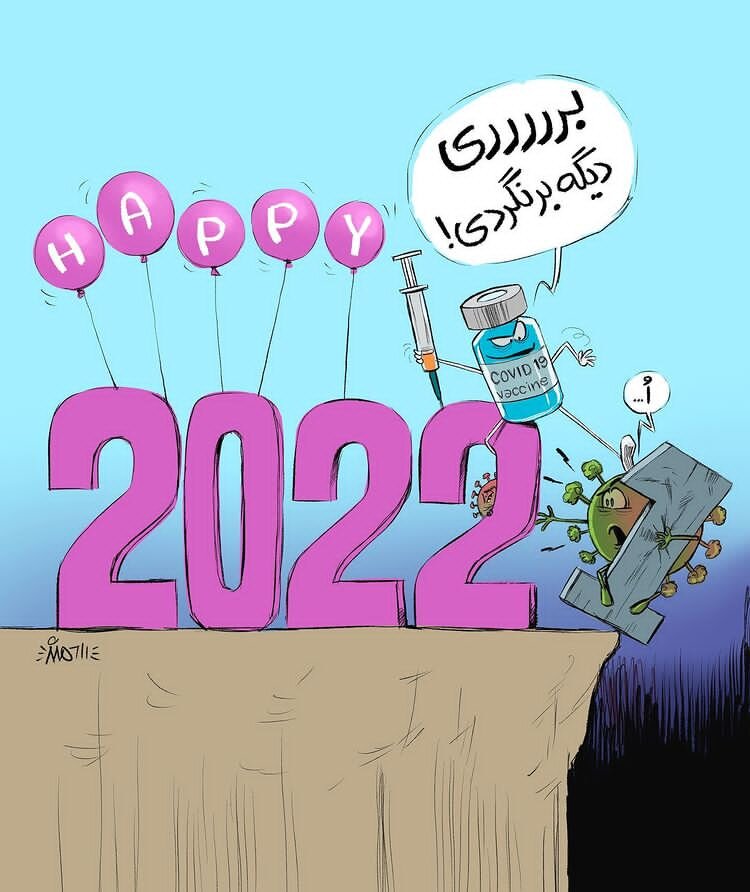 کرونا، بری دیگه برنگردی!
