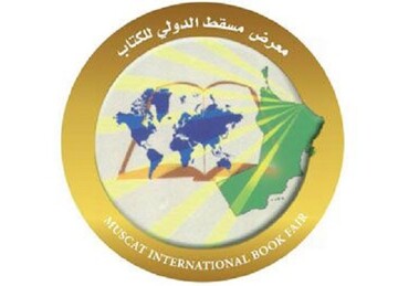 دعوت از ناشران ایرانی برای شرکت در نمایشگاه کتاب مسقط 