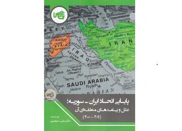 کتاب «پایایی اتحاد ایران_سوریه» منتشر شد