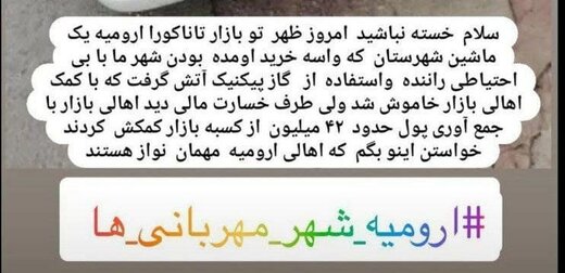 اقدام خداپسندانه بازاریان تاناکورای ارومیه برای مسافرین