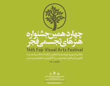 سبقت گرفتن زنان از مردان در جشنواره هنرهای تجسمی 