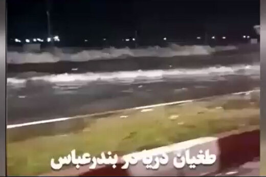 ببینید | طغیان دریا در بلوار ساحلی امام سجاد در بندرعباس