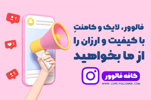 کافه فالوور پنل رسمی خرید فالوور اینستاگرام