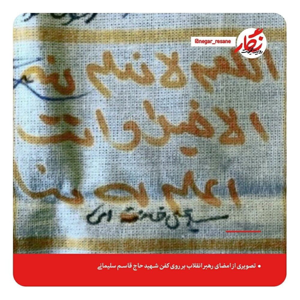 عکس | تصویری از امضای رهبر انقلاب بر روی کفن شهید حاج قاسم سلیمانی