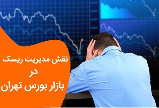 نقش مدیریت ریسک در بازار بورس تهران