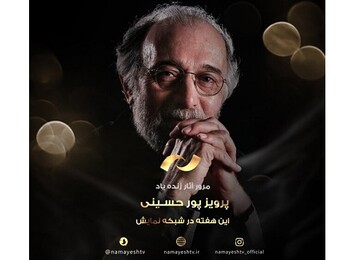 فیلم‌های پرویز پورحسینی، از شبکه نمایش پخش خواهند شد