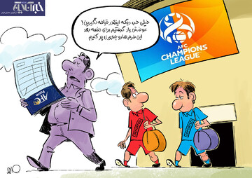 ببینید: درس بزرگی که استقلال و پرسپولیس بعد از حذف گرفتند!