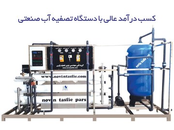 کسب درآمد عالی با دستگاه تصفیه آب صنعتی
