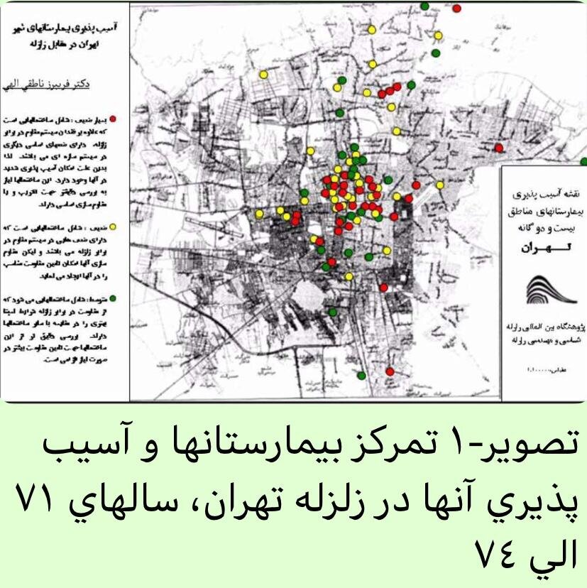 سوء مدیریت ۳۰ ساله و مساله بیمارستان‌های آسیب پذیر تهران در زلزله 