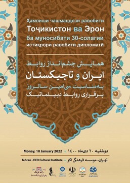 همایش چشم‌انداز روابط ایران و تاجیکستان برگزار می‌شود