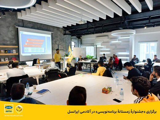 برگزاری «جشنواره زمستانه برنامه‌نویسی» در آکادمی ایرانسل