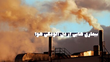 بیماری هایی که آلودگی هوا برایمان هدیه می آورد، روش های پیشگیری ساده