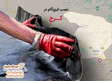 نصب و اجرای ایزوگام در کرج