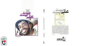 کتاب "علی بیست بیست" منتشر شد