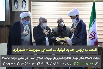 رییس جدید اداره تبلیغات اسلامی شهرستان شهرکرد منصوب شد