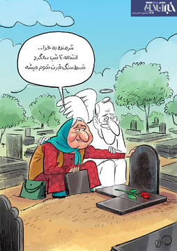 ببینید: مردم سنگ قبر هم قسطی می‌خرند!