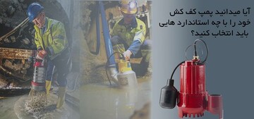 راهنمای خرید و انتخاب پمپ کف کش