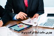  سایت های ثبت شرکت و ثبت برند در ایران