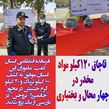 قاچاق ۱۲۰کیلو مواد مخدر در چهار محال و بختیاری 